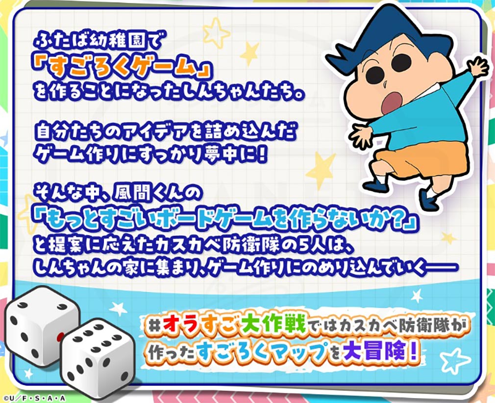 クレヨンしんちゃん オラのすごろく大作戦（オラすご大作戦）　あらすじ紹介イメージ