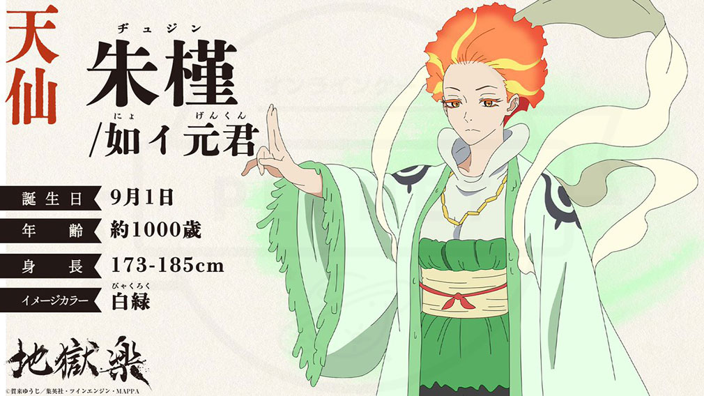 地獄楽　天仙キャラクター『朱槿／如イ元君』紹介イメージ