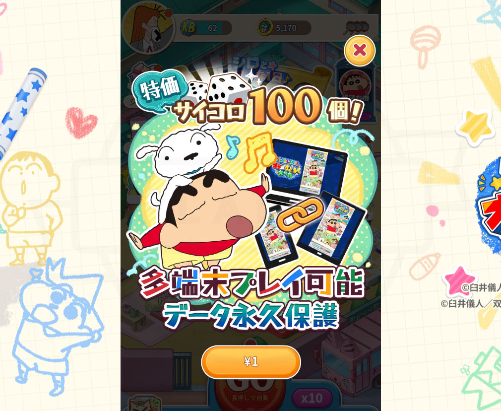 クレヨンしんちゃん オラのすごろく大作戦（オラすご大作戦）　1円の課金アイテムスクリーンショット