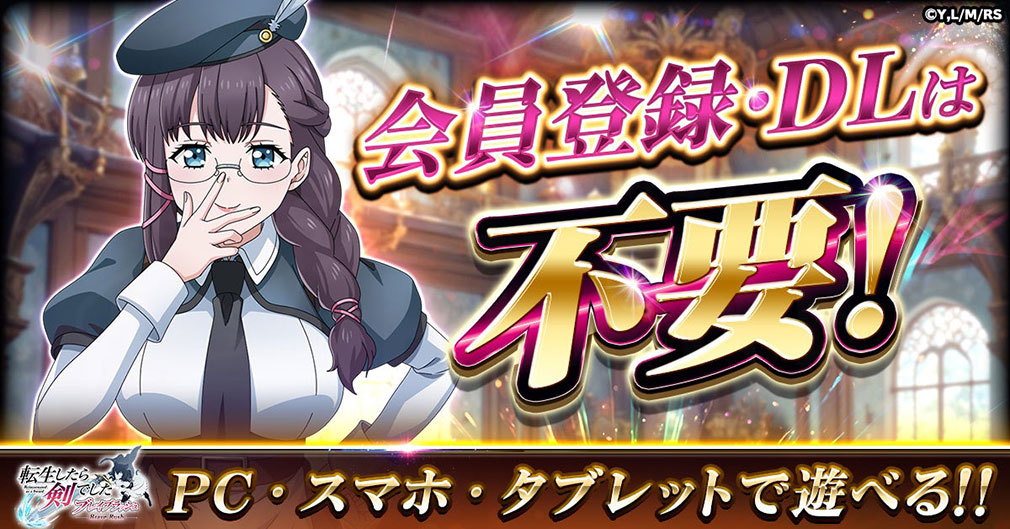 転生したら剣でした ブレイブラッシュ（転剣BR）　会員登録＆DL不要紹介イメージ