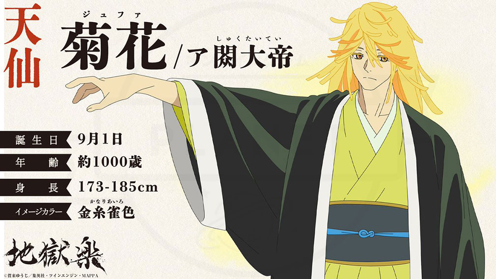 地獄楽　天仙キャラクター『菊花／ア閦大帝』紹介イメージ