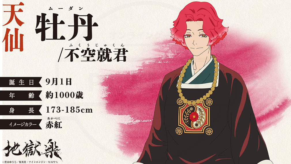 地獄楽　天仙キャラクター『牡丹／不空就君』紹介イメージ