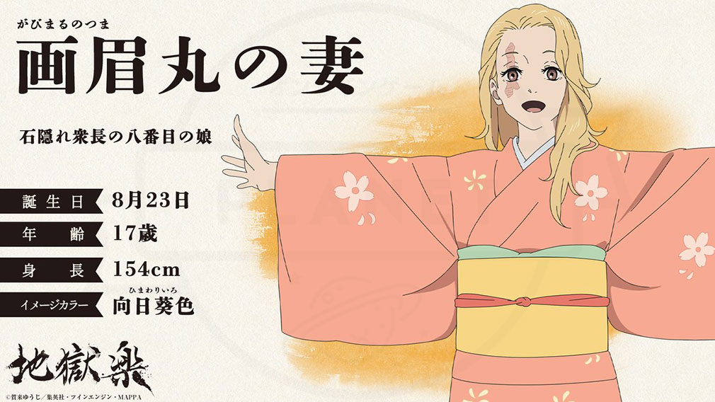 地獄楽　キャラクター『画眉丸の妻』紹介イメージ