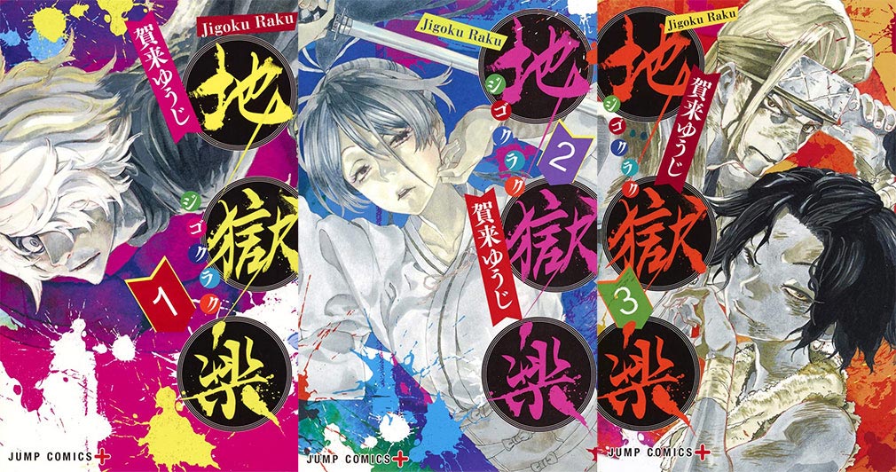 原作『地獄楽』1巻～3巻表紙イメージ