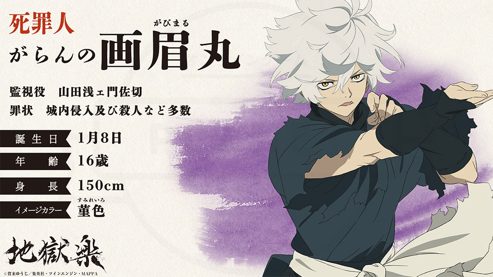 地獄楽　死罪人キャラクター『画眉丸』紹介イメージ