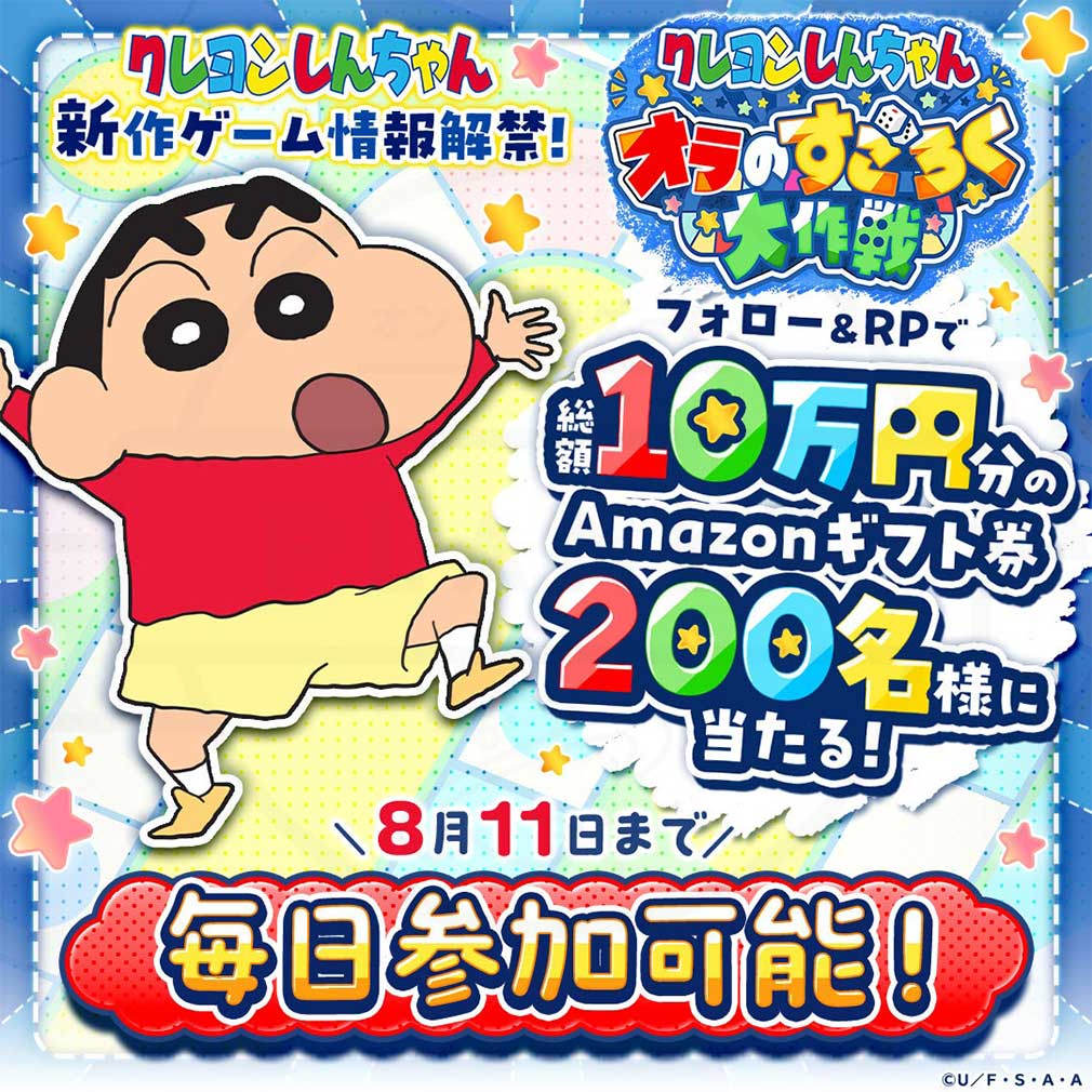 クレヨンしんちゃん オラのすごろく大作戦（オラすご大作戦）　フォロー＆RP・リポストキャンペーン紹介イメージ
