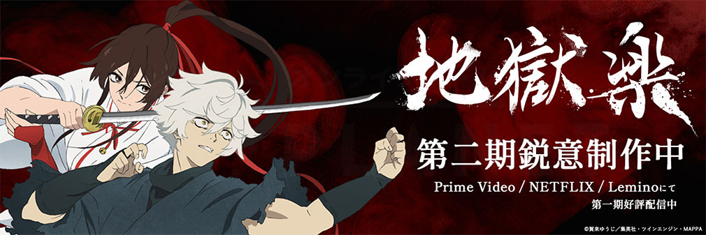 『地獄楽』TVアニメ第二期放送決定紹介イメージ