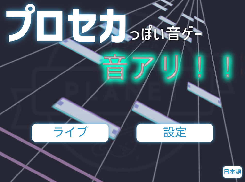 プロセカみたいな無料ゲーム（音あり）　ゲーム開始画面スクリーンショット