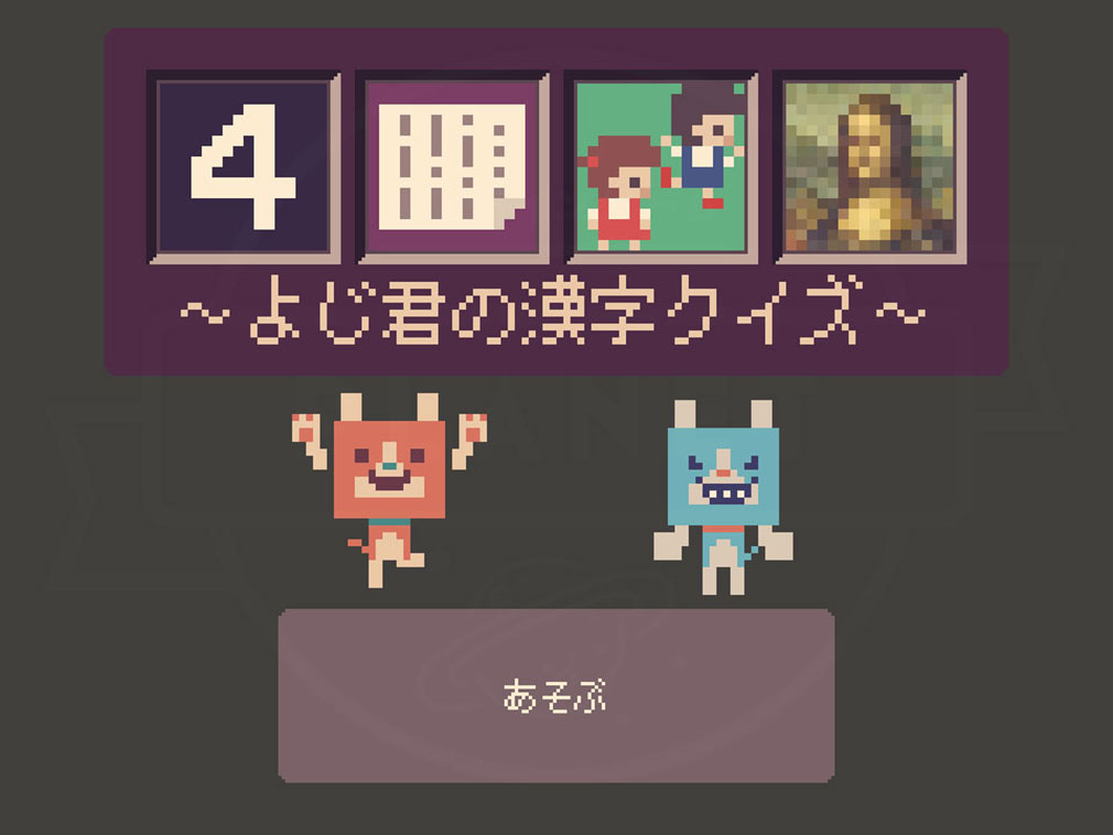 四字戯画 よじ君の漢字クイズ　ゲーム開始画面スクリーンショット