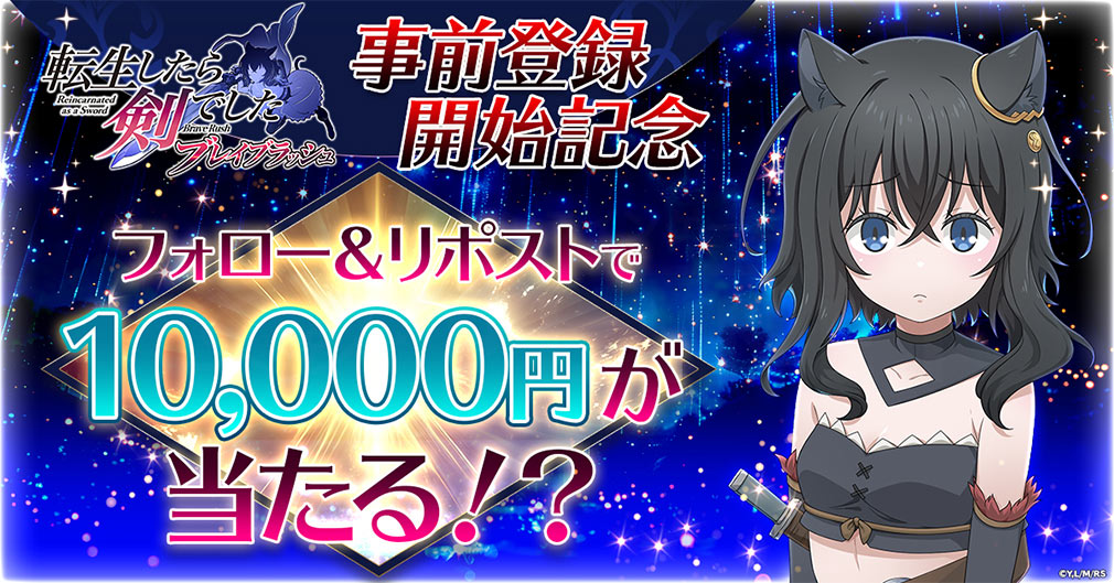 転生したら剣でした ブレイブラッシュ（転剣BR）　事前登録キャンペーン紹介イメージ