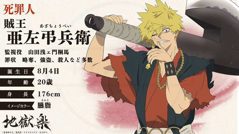 地獄楽　死罪人キャラクター『亜左弔兵衛』紹介イメージ