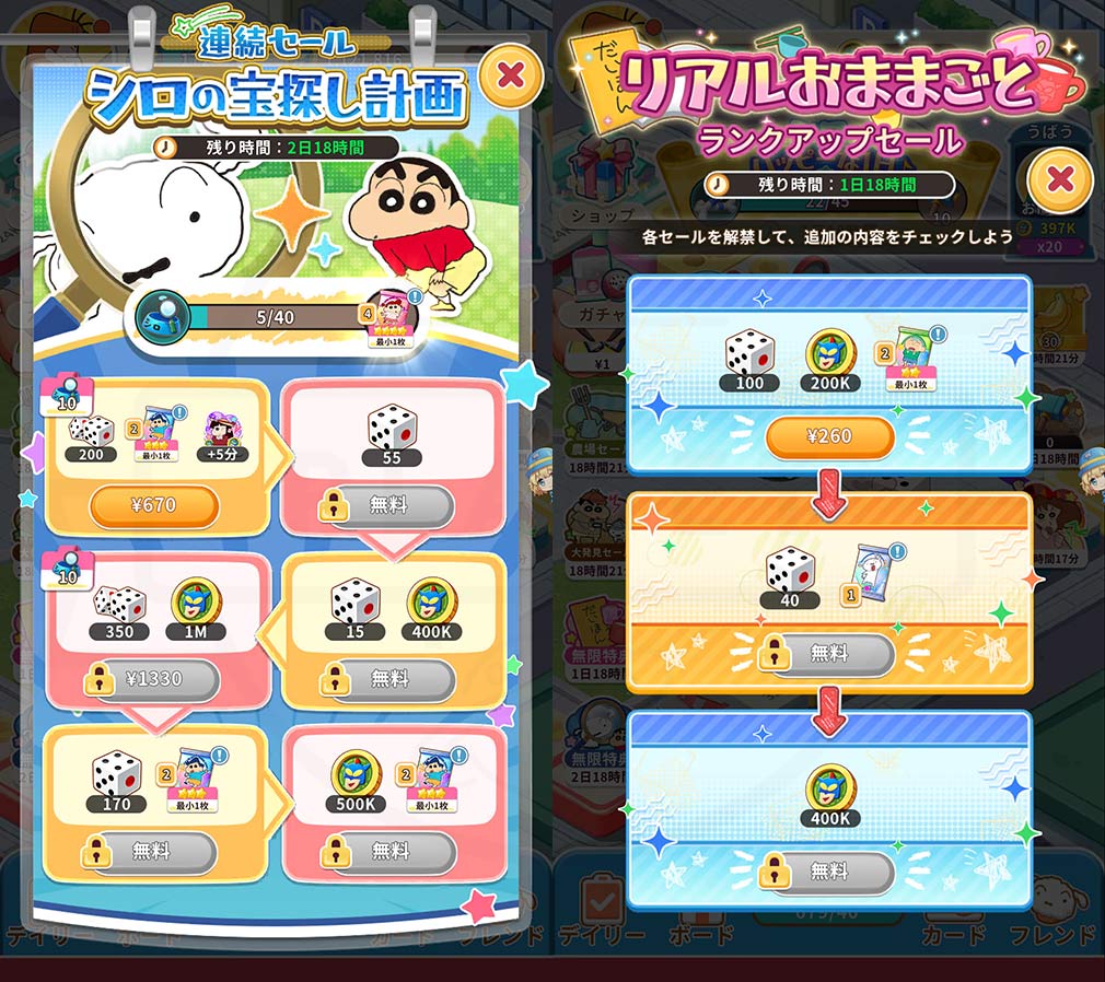 クレヨンしんちゃん オラのすごろく大作戦（オラすご大作戦）　『ランクアップセール』『連続セール』スクリーンショット