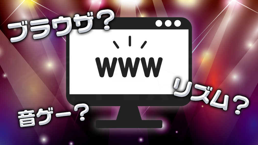 ブラウザリズムゲーム、音ゲーとは？紹介イメージ