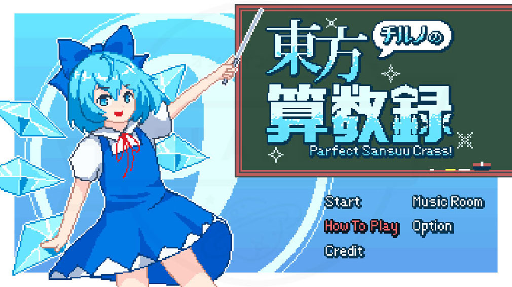 チルノの東方算数録　ゲーム開始画面スクリーンショット