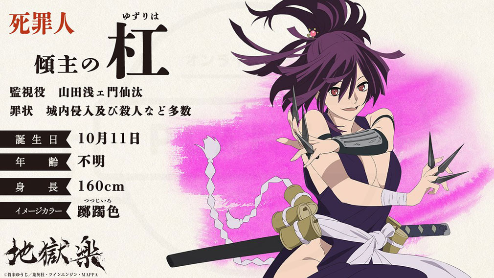 地獄楽　死罪人キャラクター『杠』紹介イメージ