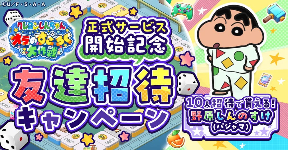 クレヨンしんちゃん オラのすごろく大作戦（オラすご大作戦）　限定コスチューム『しんのすけ（パジャマ）』をプレゼント紹介イメージ