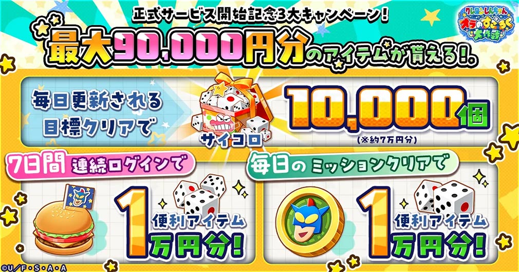 クレヨンしんちゃん オラのすごろく大作戦（オラすご大作戦）　最大9万円分のアイテムをプレゼント紹介イメージ