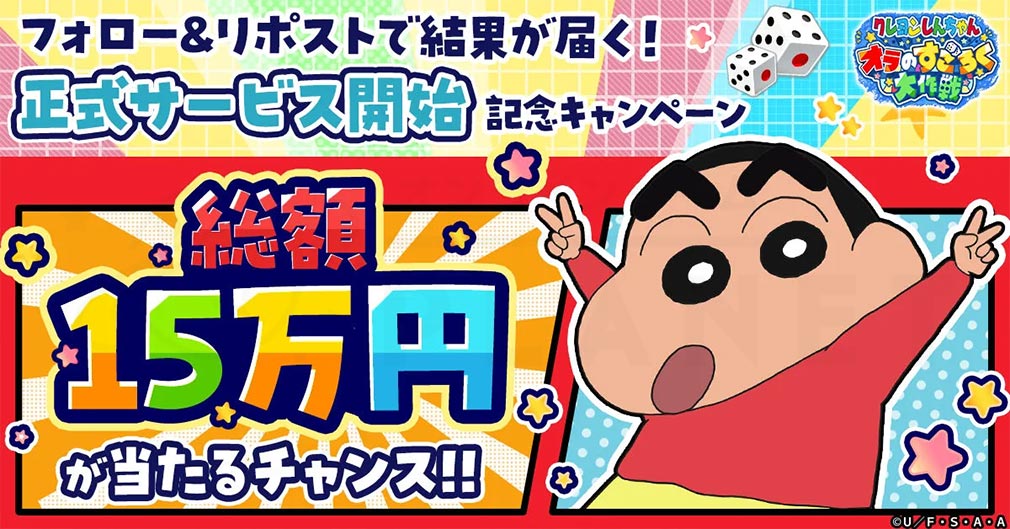 クレヨンしんちゃん オラのすごろく大作戦（オラすご大作戦）　フォロー＆リポストキャンペーン紹介イメージ