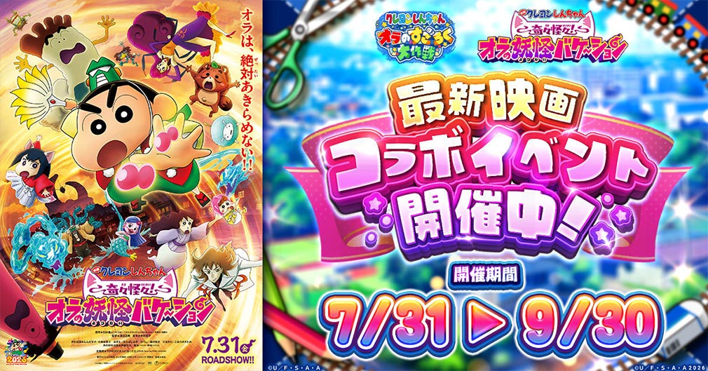 クレヨンしんちゃん オラのすごろく大作戦（オラすご大作戦）　『映画クレヨンしんちゃん』コラボ開催紹介イメージ