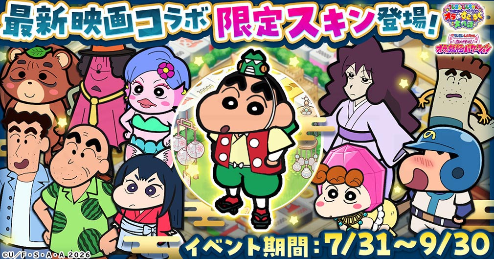 クレヨンしんちゃん オラのすごろく大作戦（オラすご大作戦）　コラボ限定アイテム紹介イメージ