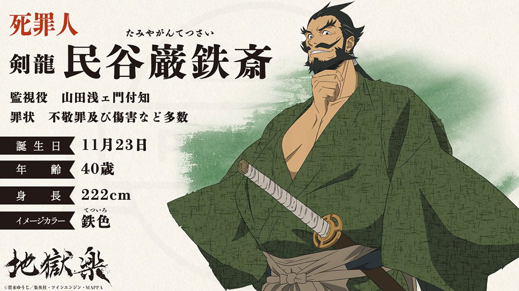 地獄楽　キャラクター『民谷巌鉄斎』紹介イメージ