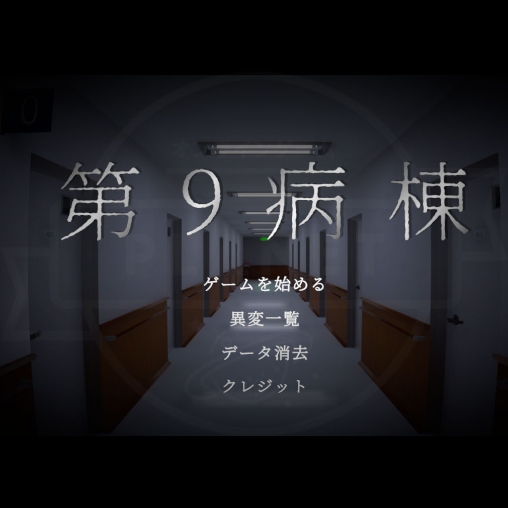 第9病棟　ゲーム開始画面スクリーンショット