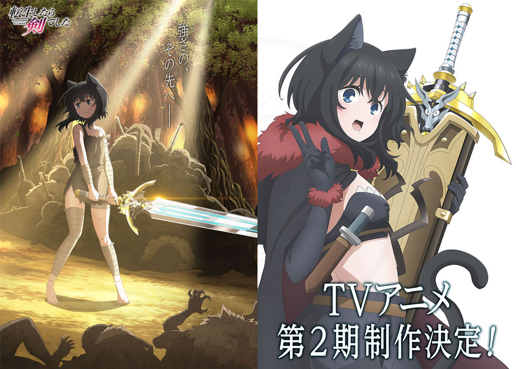 TVアニメ『転生したら剣でした』第1期、第2期キービジュアル