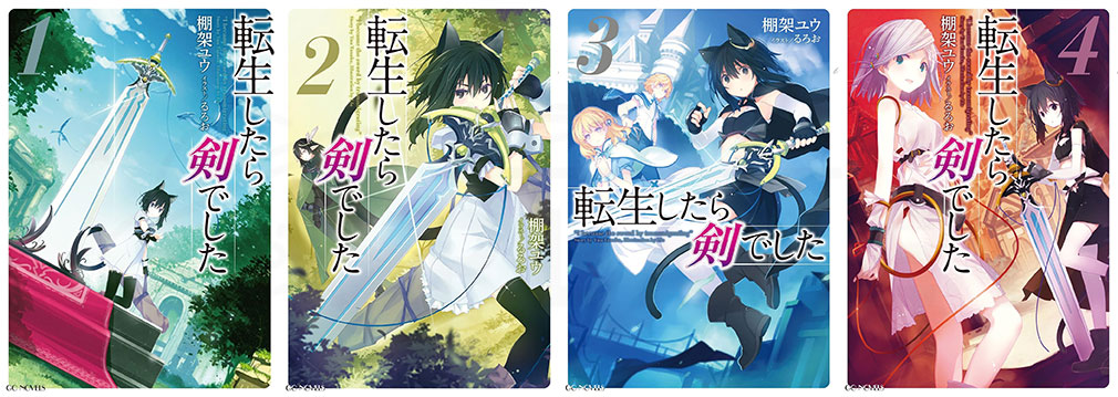 転生したら剣でした（転剣）　ライトノベル1巻～4巻表紙イメージ