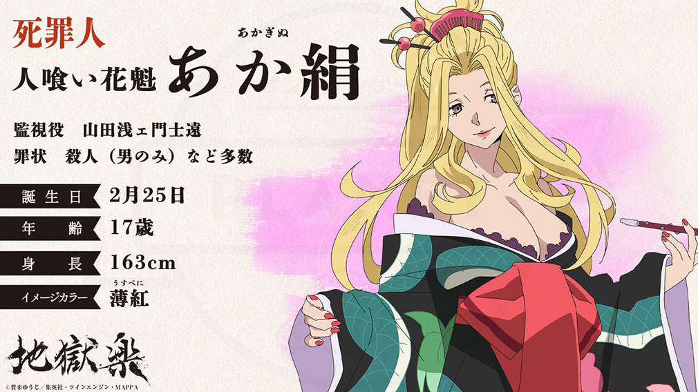 地獄楽　死罪人キャラクター『あか絹』紹介イメージ