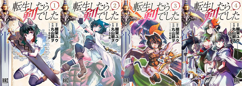 転生したら剣でした（転剣）　コミカライズ1巻～4巻表紙イメージ