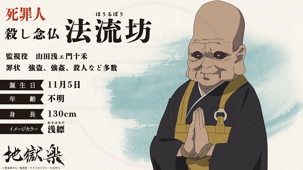地獄楽　死罪人キャラクター『法流坊』紹介イメージ