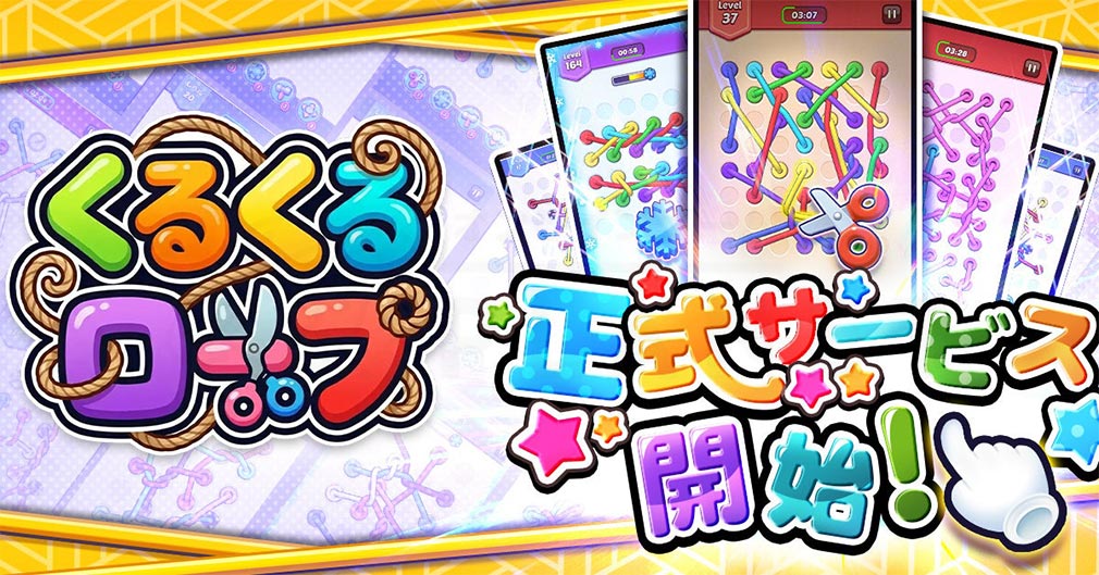 くるくるロープ サービス開始イメージ