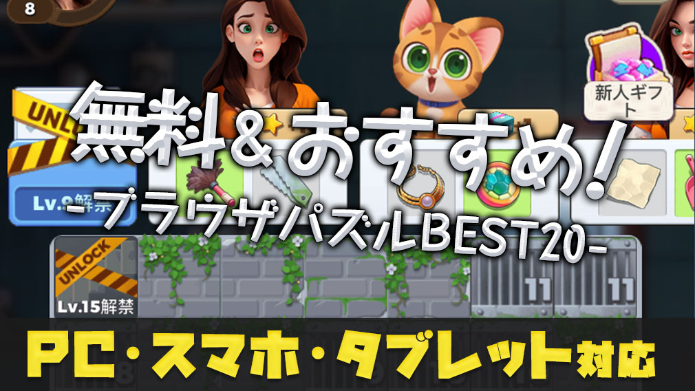 パズルが面白いブラウザゲーム20選！マッチ3の定番から落ち物、スライド、アクションなど、変わり種まで一挙ご紹介！ サムネイル