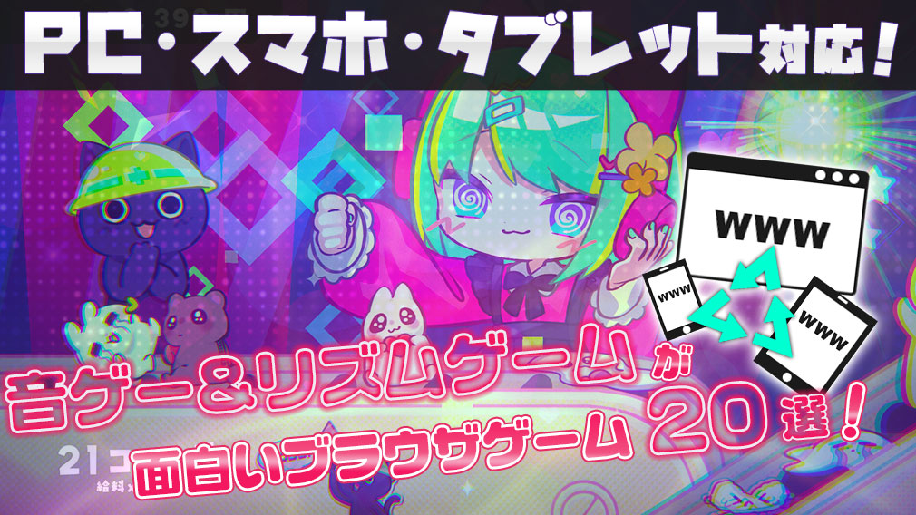【音ゲー】会員登録なし＆課金なしで遊べる無料ブラウザリズムゲーム20選！ サムネイル