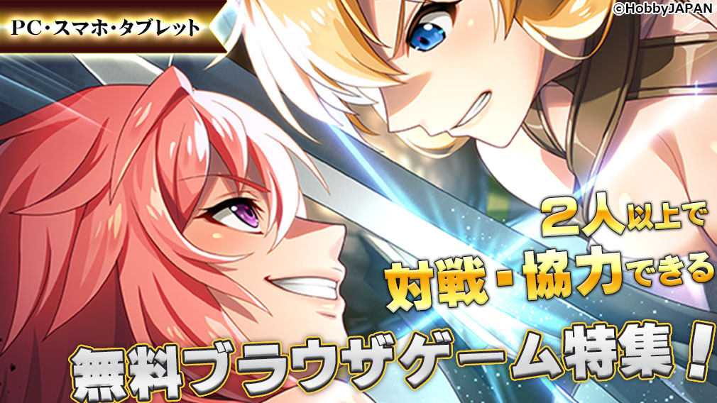 2人、3人、4人など複数人で遊べる無料ブラウザゲーム特集！オンライン対戦・協力して友達とマルチプレイ！ サムネイル