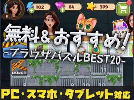 パズルが面白いブラウザゲーム20選！マッチ3の定番から落ち物、スライド、アクションなど、変わり種まで一挙ご紹介！ サムネイル