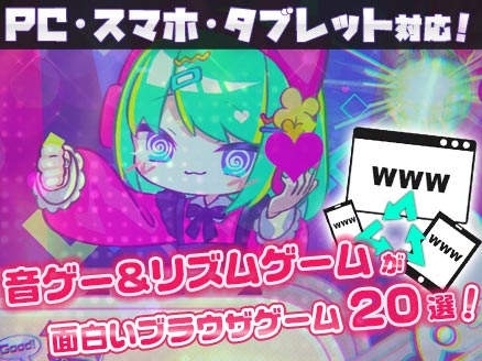 【音ゲー】会員登録なし＆課金なしで遊べる無料ブラウザリズムゲーム20選！ サムネイル