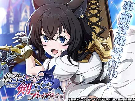転生したら剣でした ブレイブラッシュ サムネイル