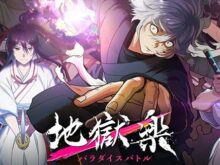 地獄楽 パラダイスバトル