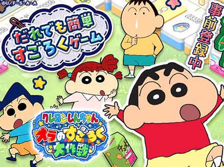 クレヨンしんちゃん オラのすごろく大作戦 サムネイル