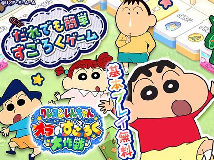 クレヨンしんちゃん オラのすごろく大作戦 サムネイル