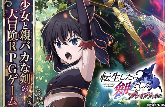 転生したら剣でした ブレイブラッシュ