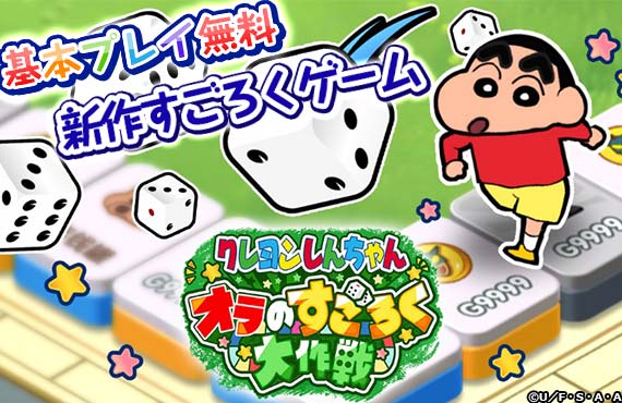 クレヨンしんちゃん オラのすごろく大作戦