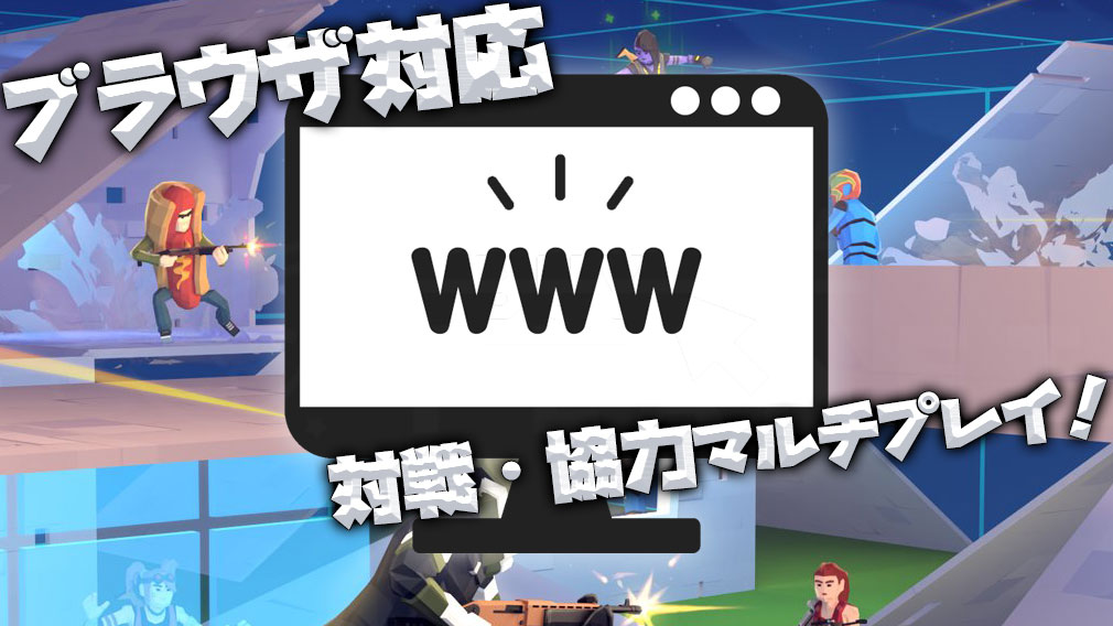 ブラウザ対応「対戦・協力ゲームとは」紹介イメージ