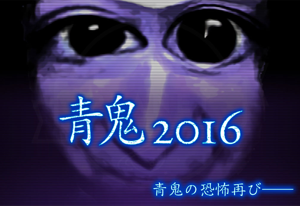 青鬼2016　キービジュアル