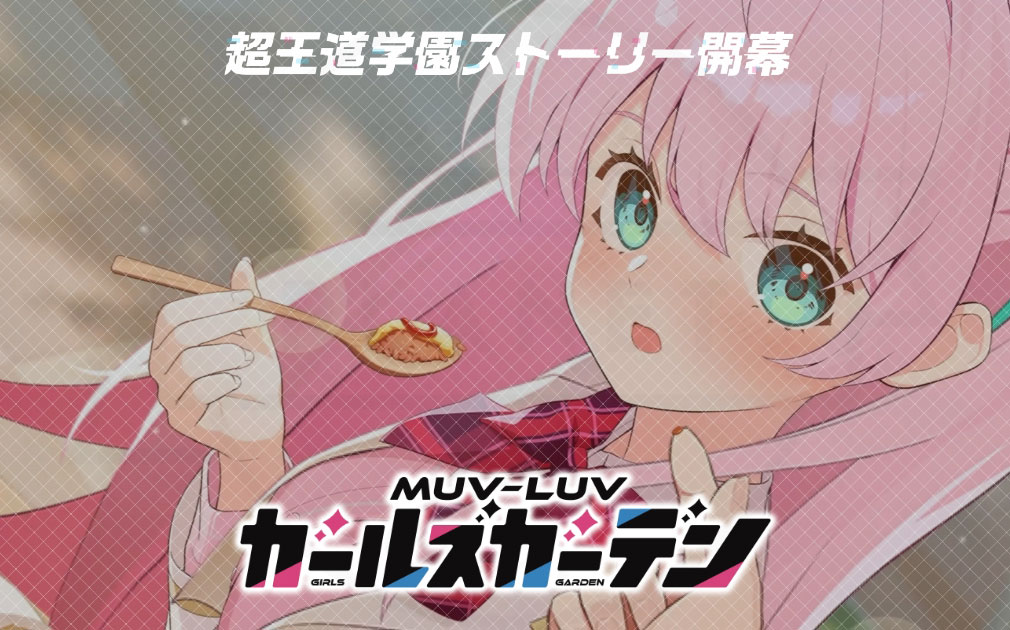 マブラヴ ガールズガーデン（マブガル）　キービジュアル