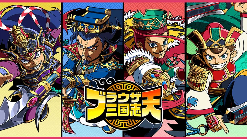 ブラウザ三国志 天（ブラ天）　キービジュアル