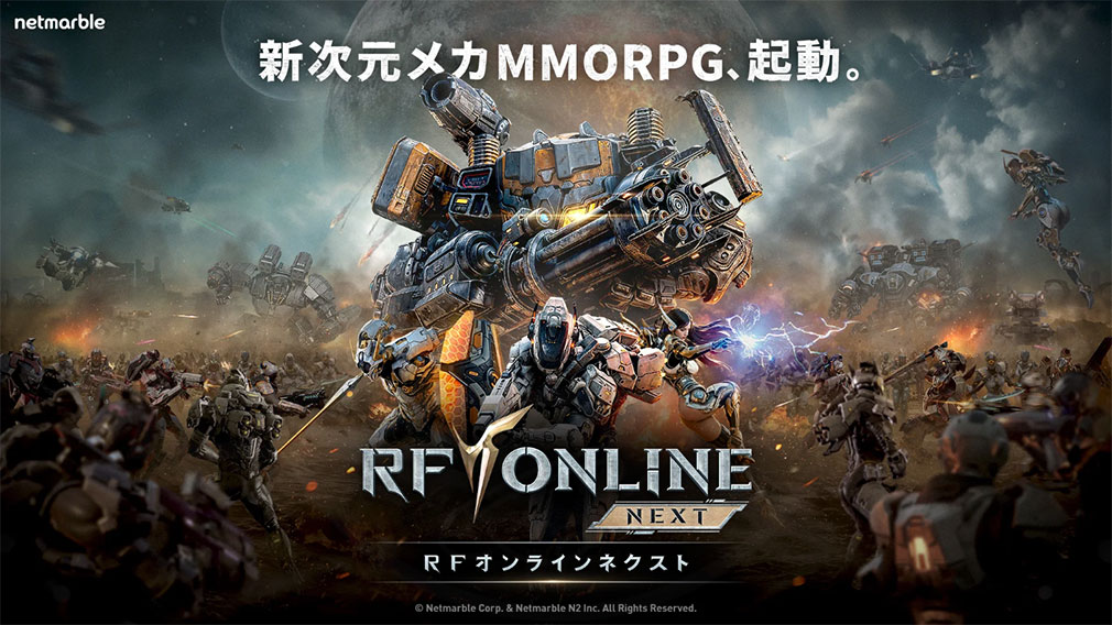 RFオンラインネクスト（RF ONLINE NEXT）　キービジュアル