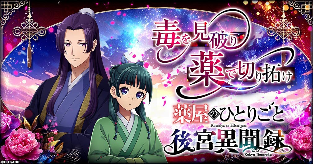 薬屋のひとりごと 後宮異聞録（薬屋異聞録）　キービジュアル