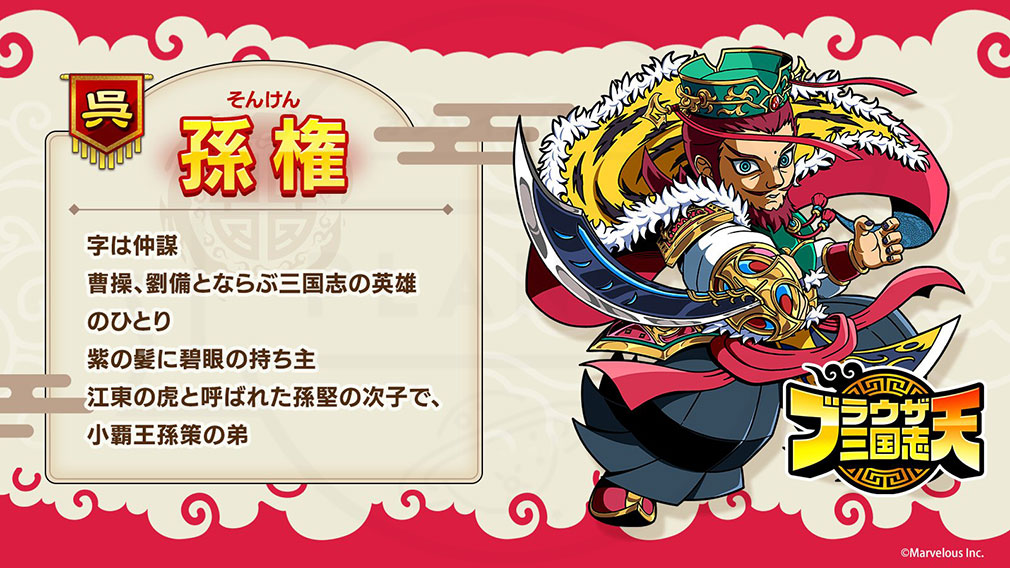 ブラウザ三国志 天（ブラ天）　登場キャラクター『孫権』紹介イメージ